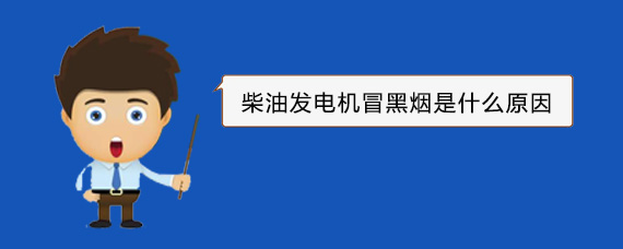 阳春柴油发电机冒黑烟是什么原因